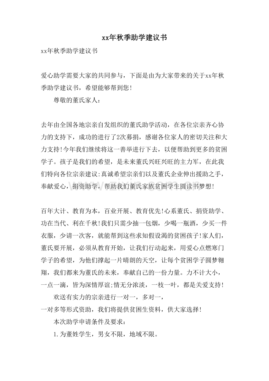 秋季助学倡议书.doc_第1页