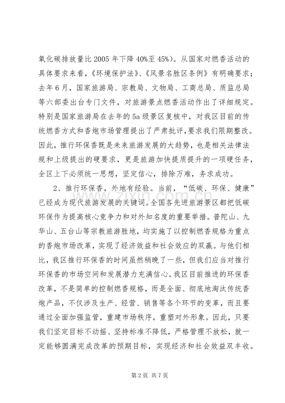 区长在环保香推行会发言稿.docx_第2页
