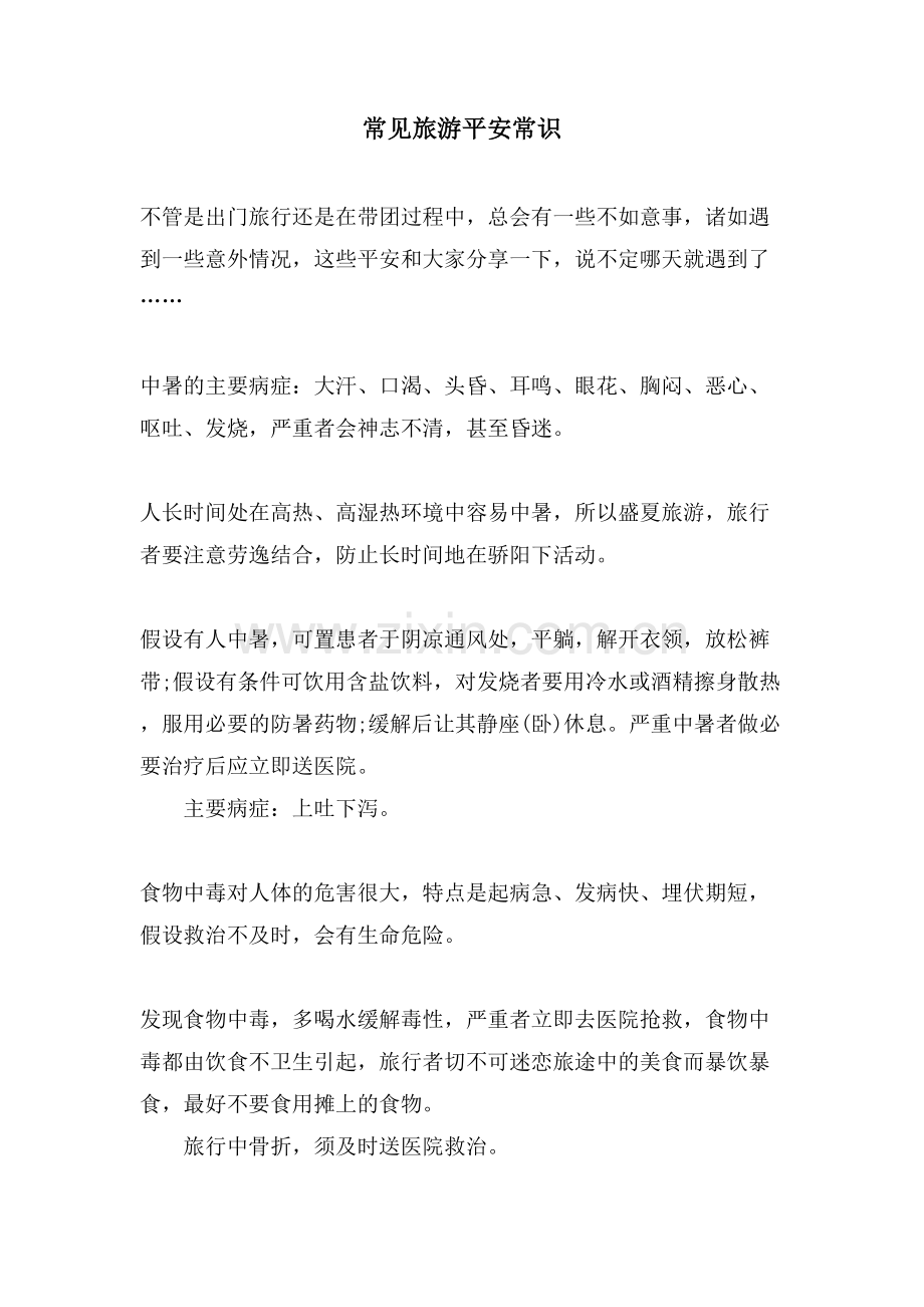 常见旅游安全常识.doc_第1页