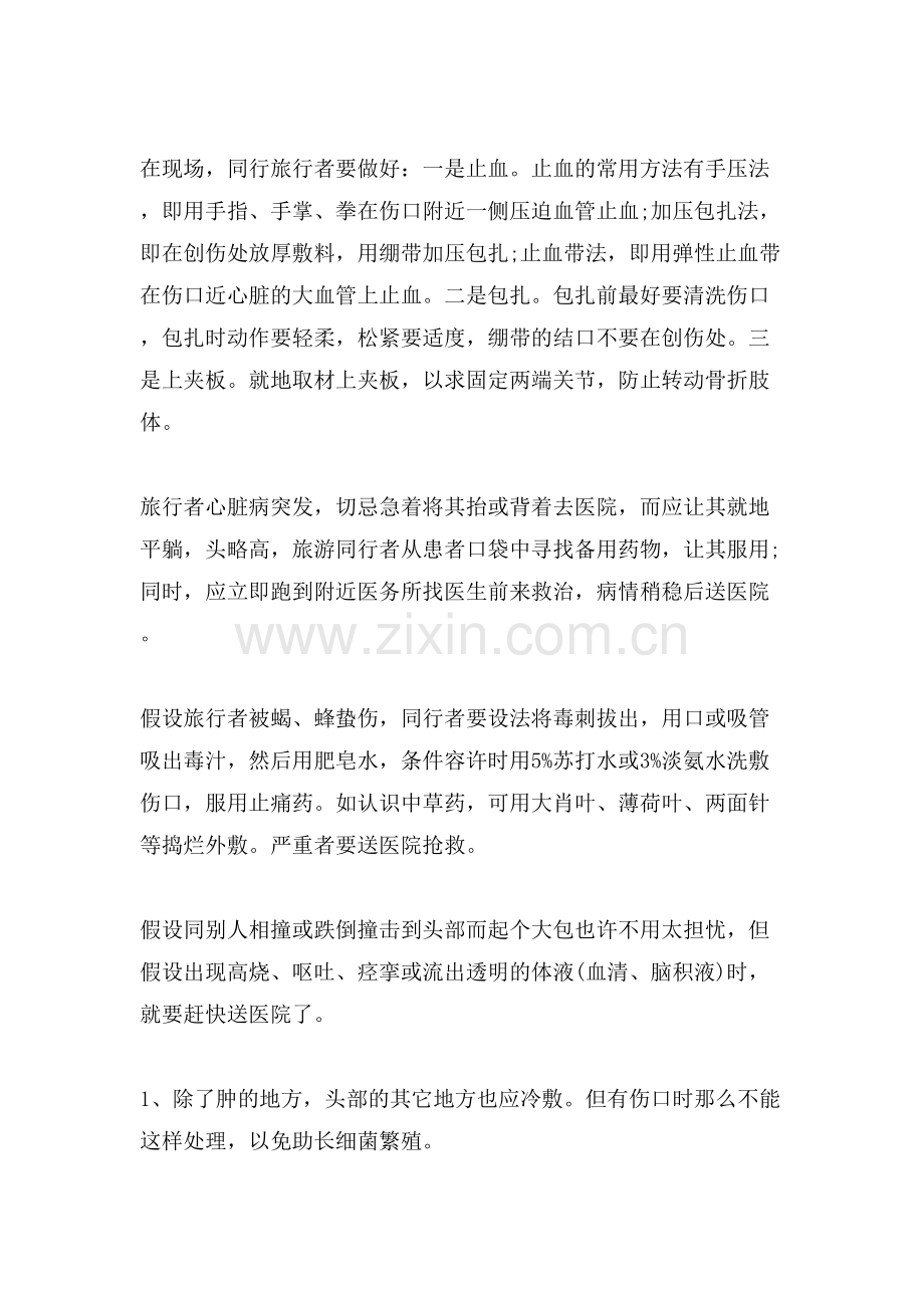 常见旅游安全常识.doc_第2页