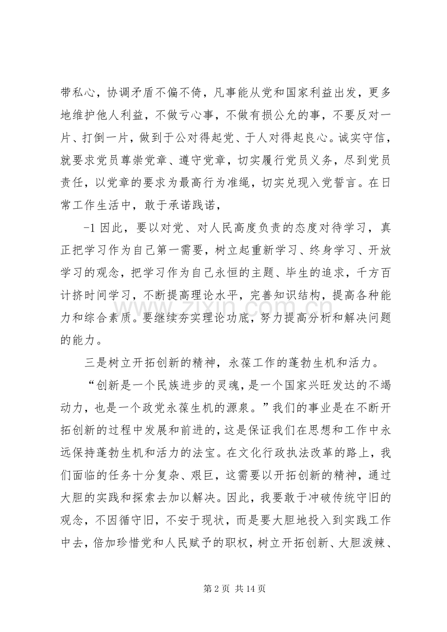 强修身律己做到品德合格(两学一做第三专题发言稿).docx_第2页