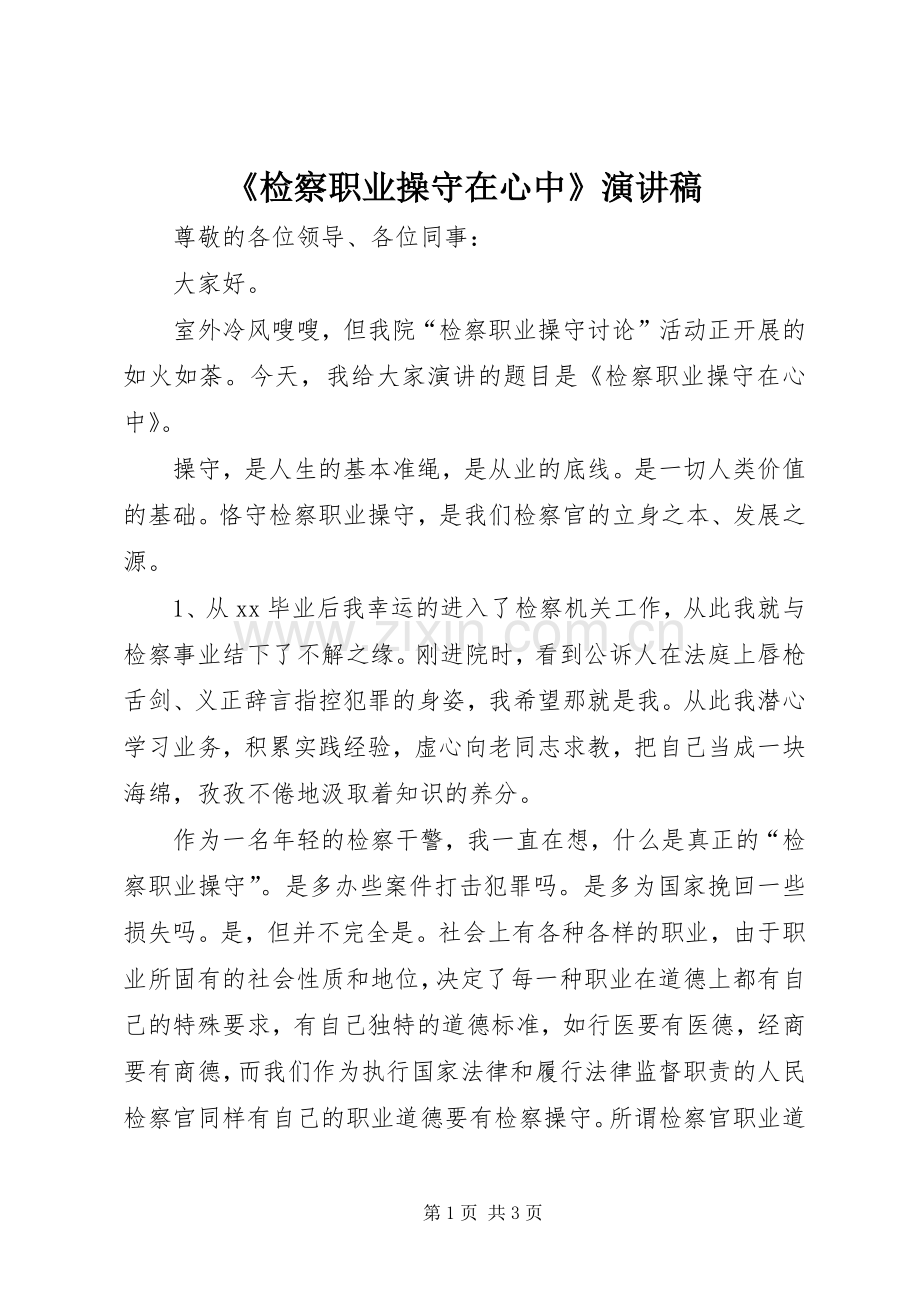 《检察职业操守在心中》演讲稿范文.docx_第1页