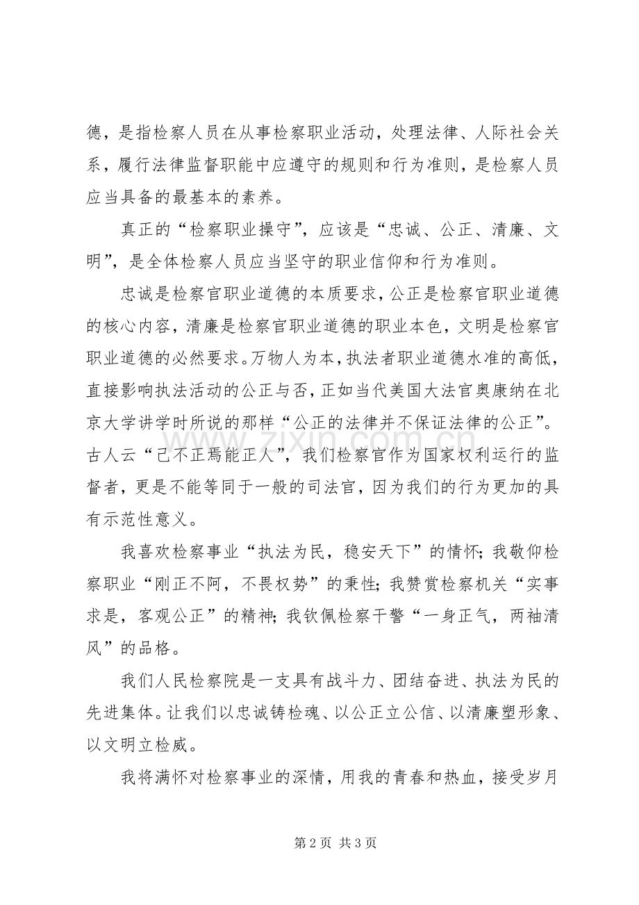 《检察职业操守在心中》演讲稿范文.docx_第2页