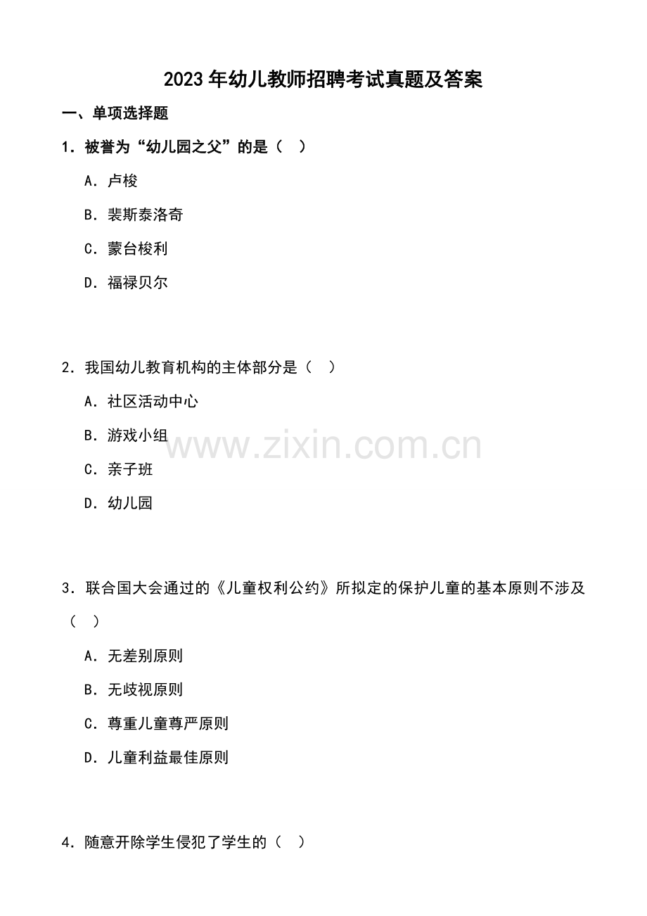 2023年幼儿教师招聘考试试题及答案.doc_第1页