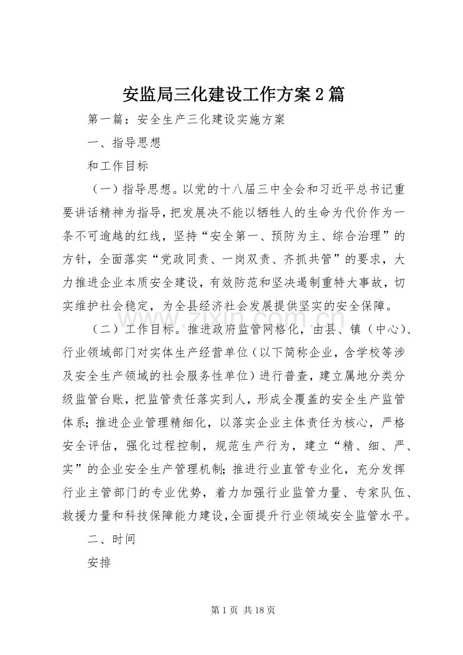 安监局三化建设工作实施方案2篇.docx_第1页