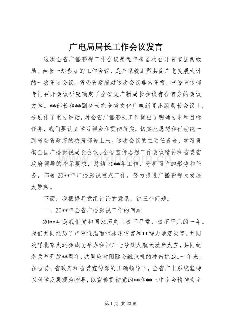 广电局局长工作会议发言稿.docx_第1页