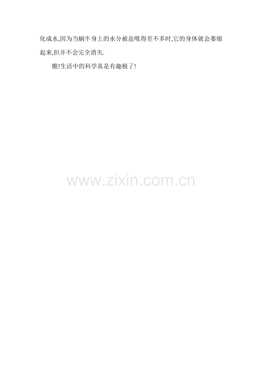 蜗牛的遇盐之谜.doc_第2页