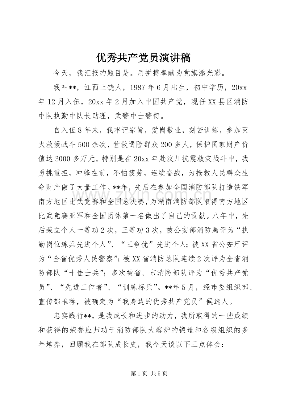 优秀共产党员演讲.docx_第1页