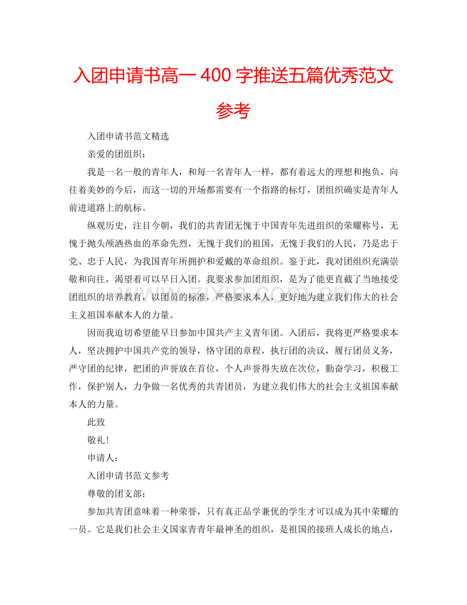 入团申请书高一400字推送五篇优秀范文参考.doc_第1页