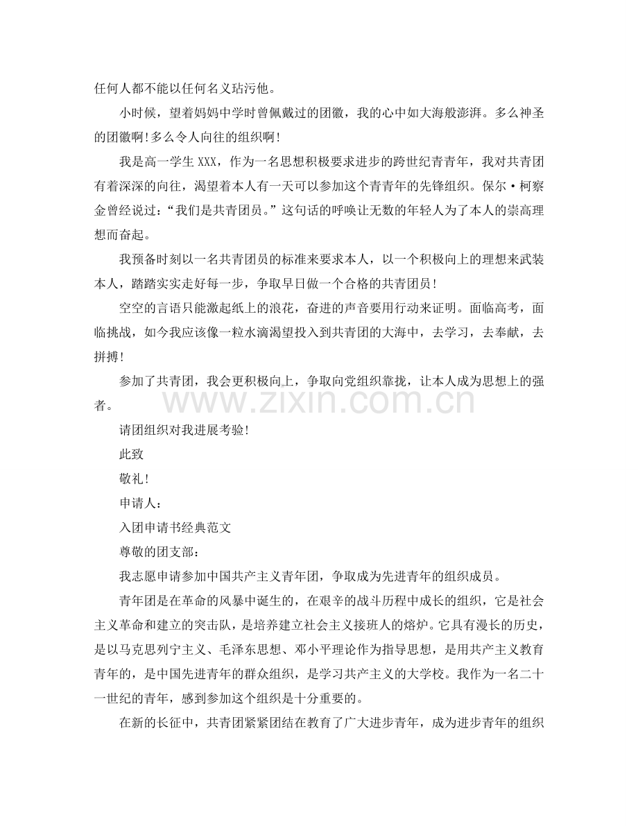 入团申请书高一400字推送五篇优秀范文参考.doc_第2页