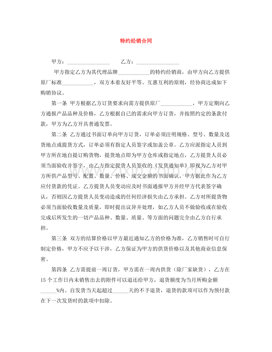 特约经销合同.docx_第1页
