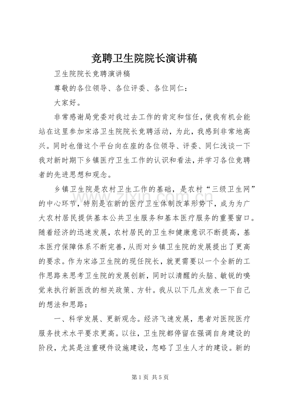 竞聘卫生院院长演讲稿.docx_第1页