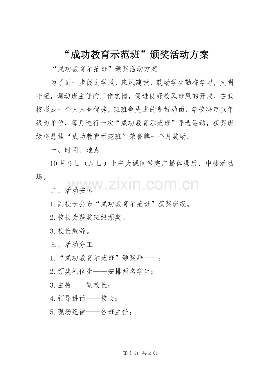 “成功教育示范班”颁奖活动实施方案 .docx_第1页