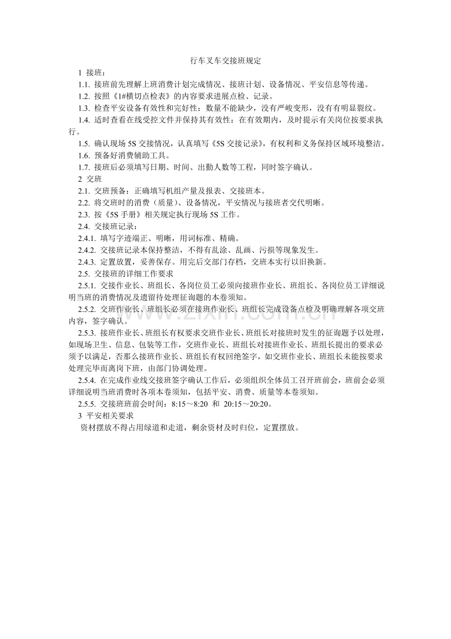 行车叉车交接班规定.doc_第1页