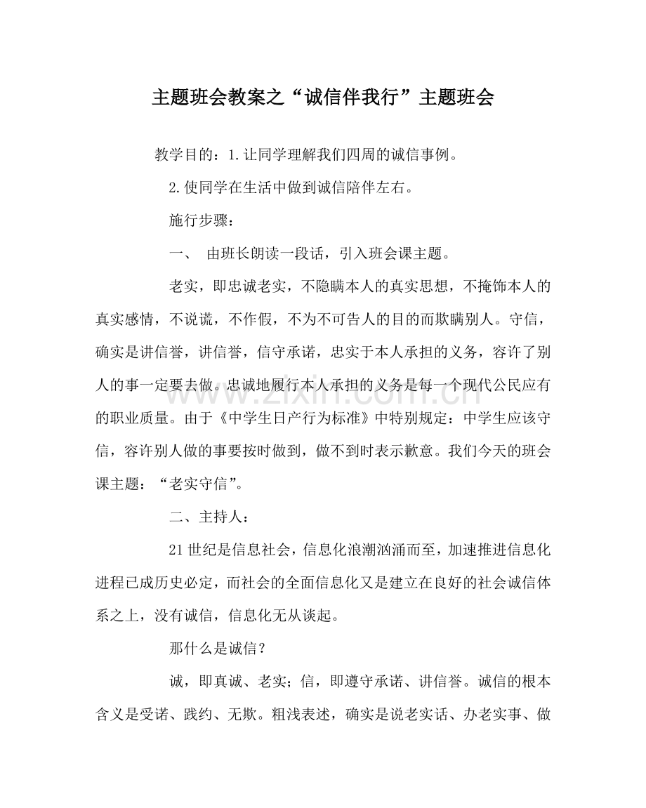 “诚信伴我行”主题班会.doc_第1页