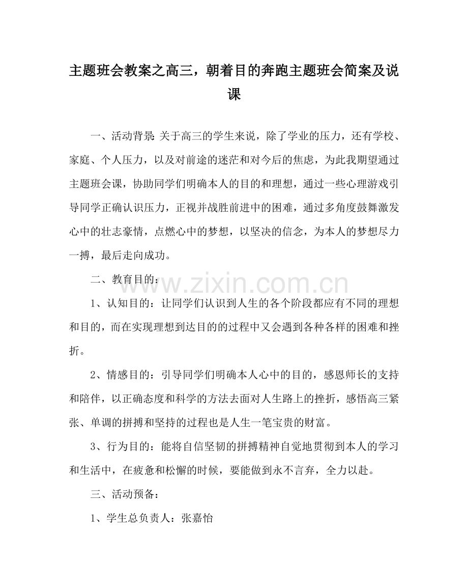 主题班会教案高三朝着目标奔跑 主题班会简案及说课.doc_第1页