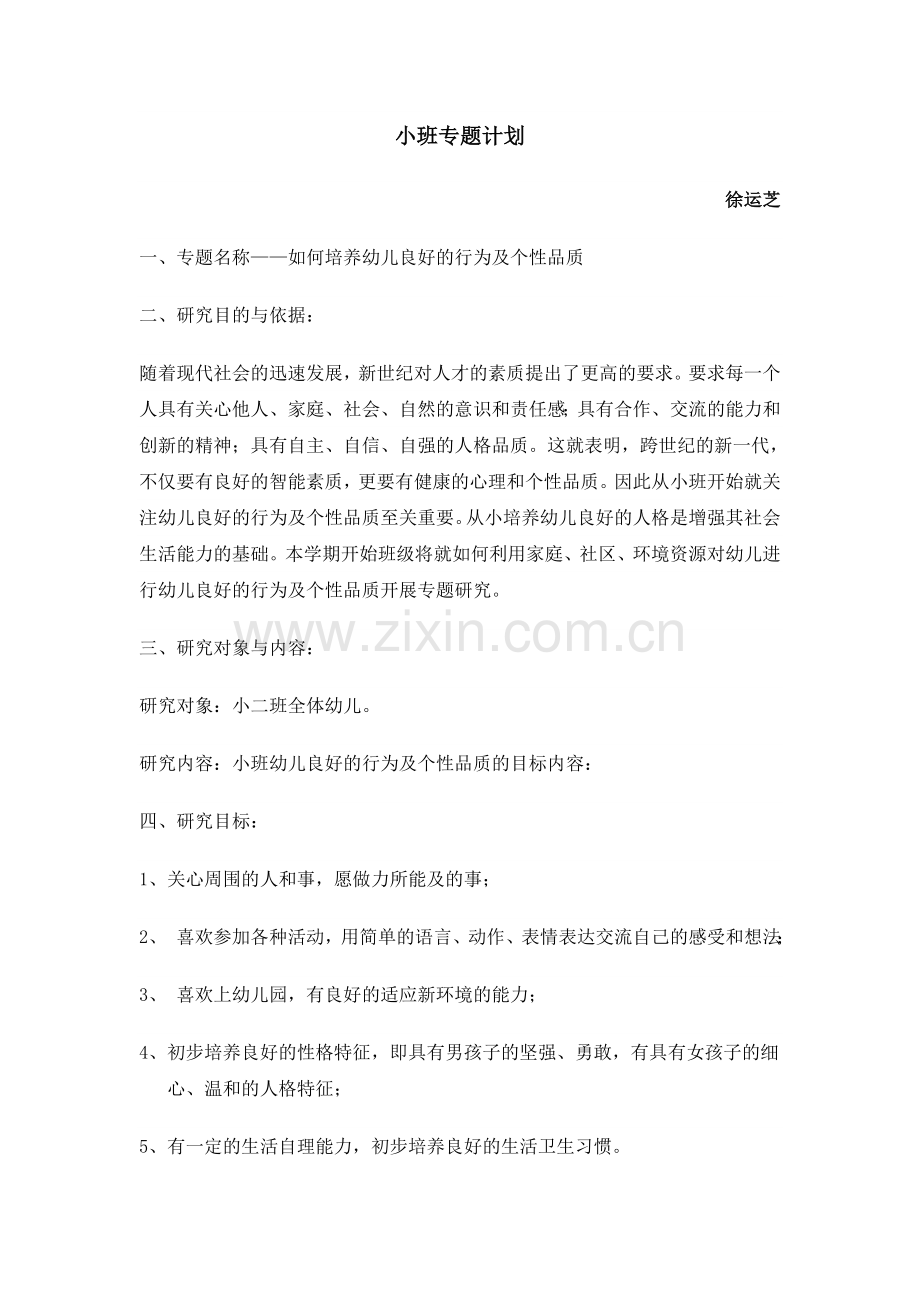 小班专题计划徐.doc_第1页