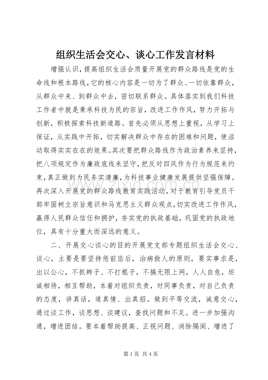 组织生活会交心、谈心工作发言材料致辞.docx_第1页