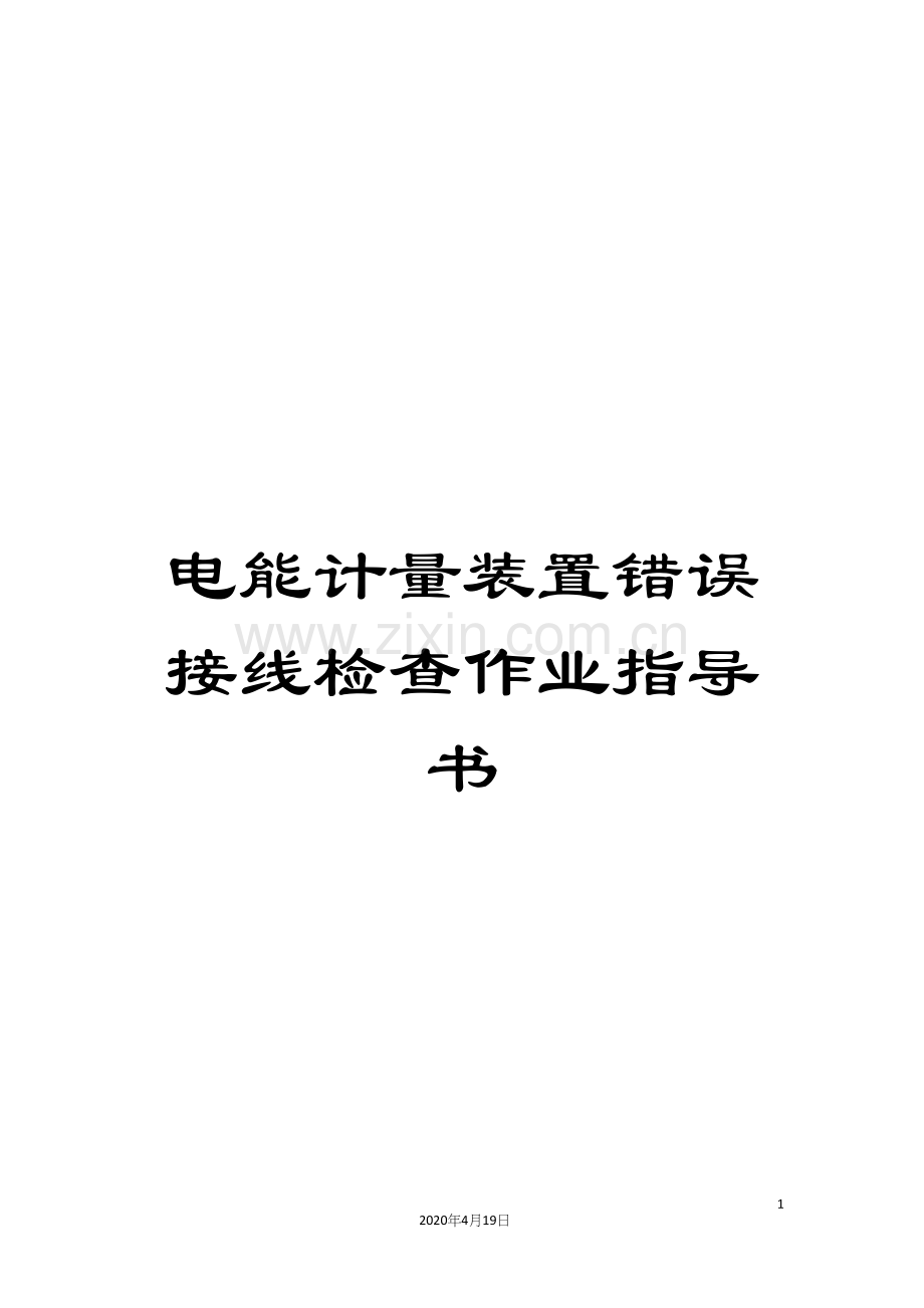 电能计量装置错误接线检查作业指导书模板.docx_第1页