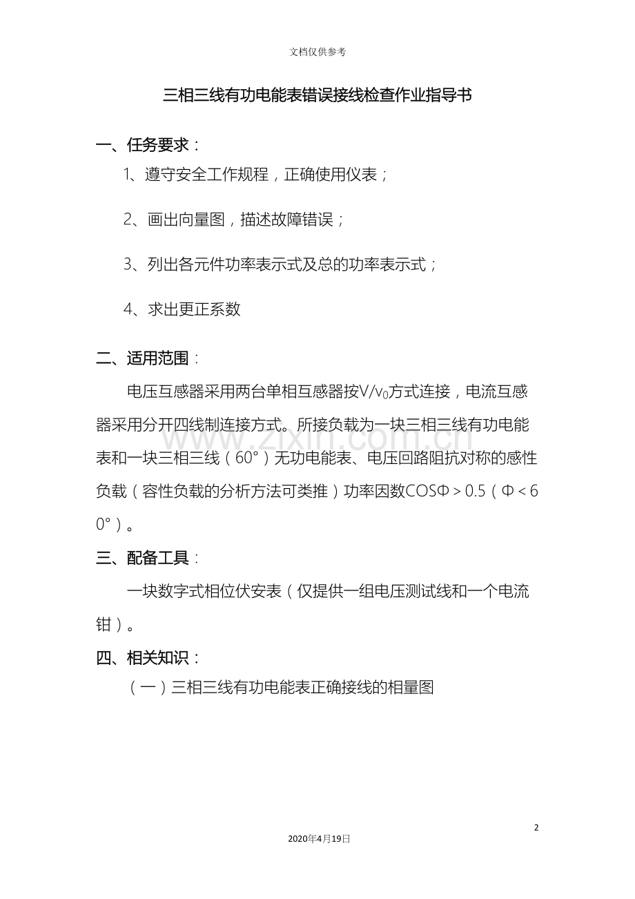 电能计量装置错误接线检查作业指导书模板.docx_第2页