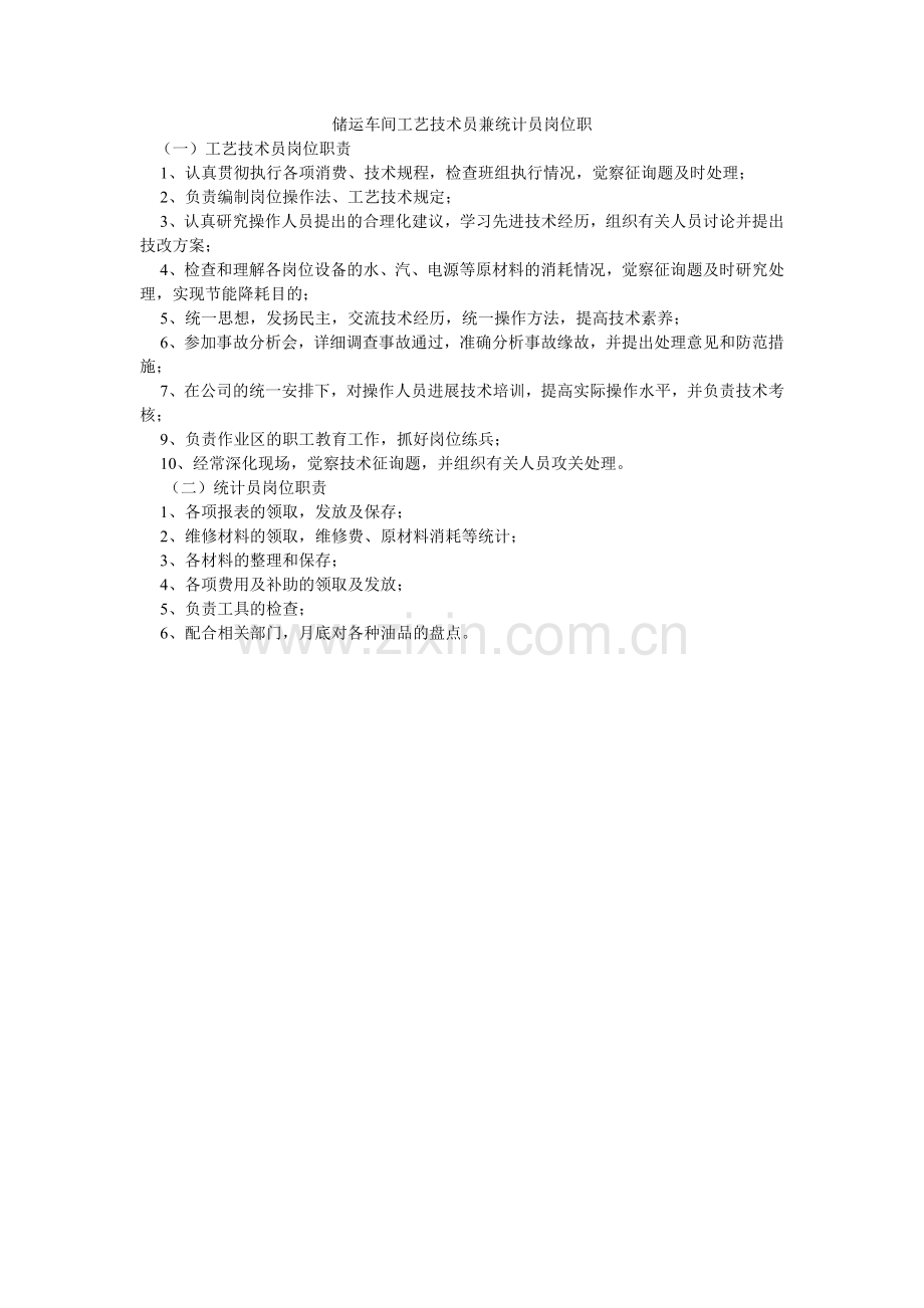 储运车间工艺技术员兼统计员岗位职.doc_第1页