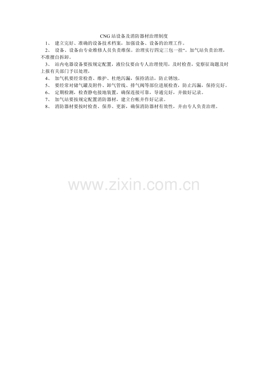 CNGۥ站设备及消防器材管理制度.doc_第1页