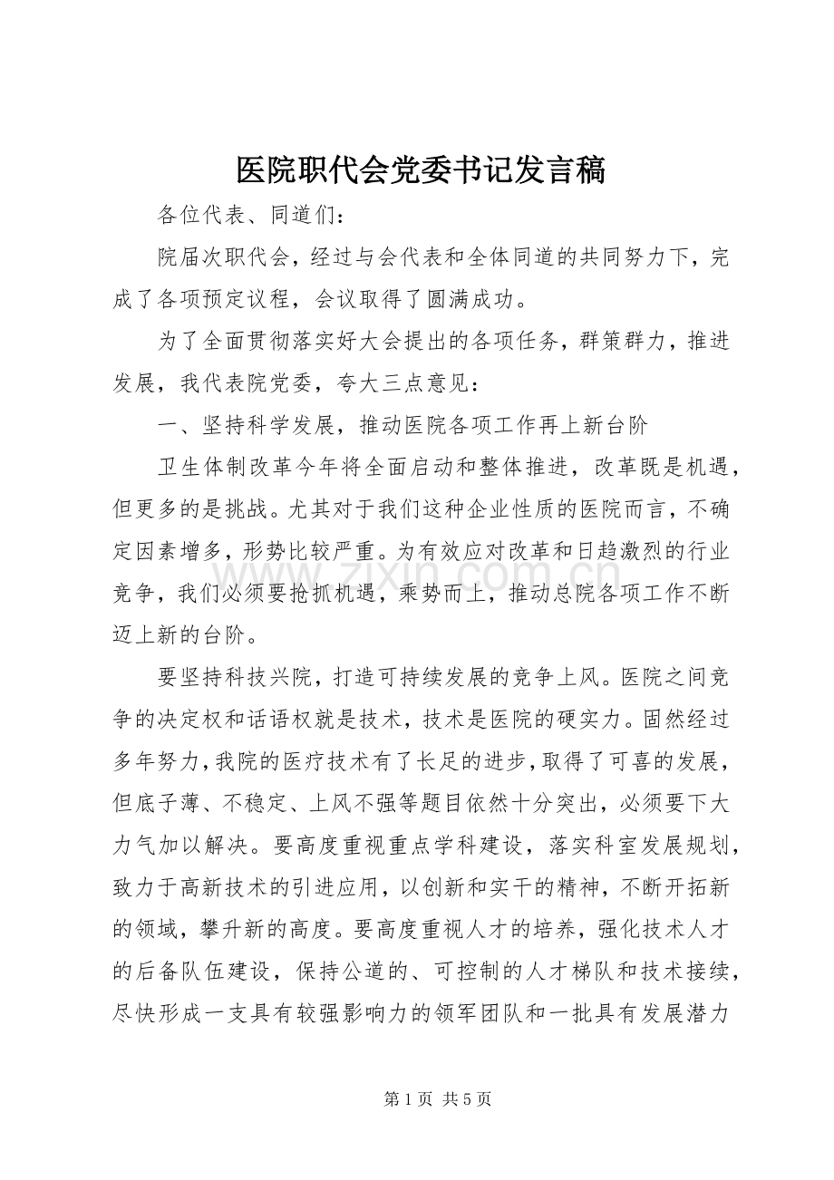 医院职代会党委书记发言.docx_第1页