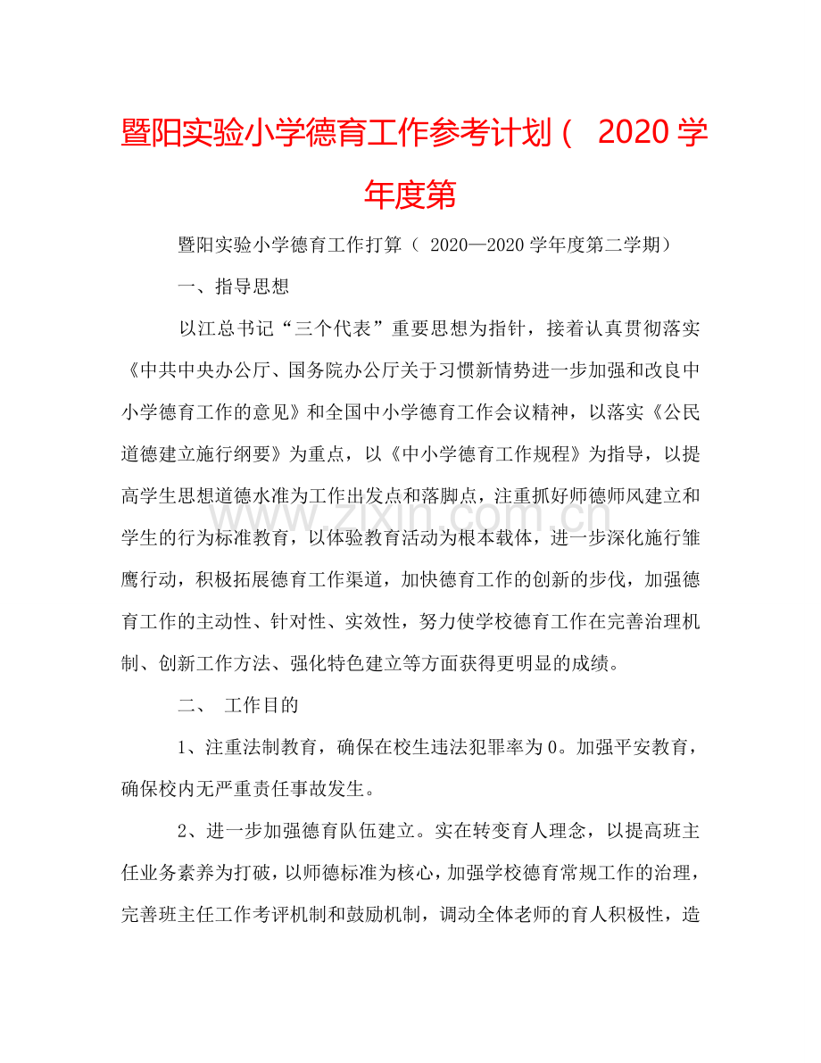 暨阳实验小学德育工作参考计划（ 2024学年度第.doc_第1页