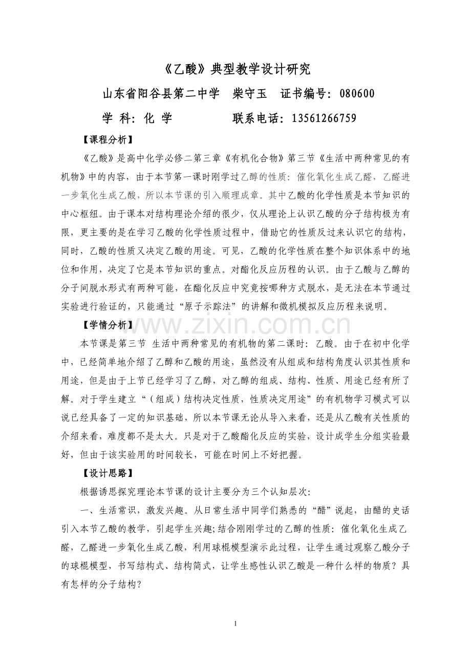 《乙酸》典型教学设计研究.doc_第1页
