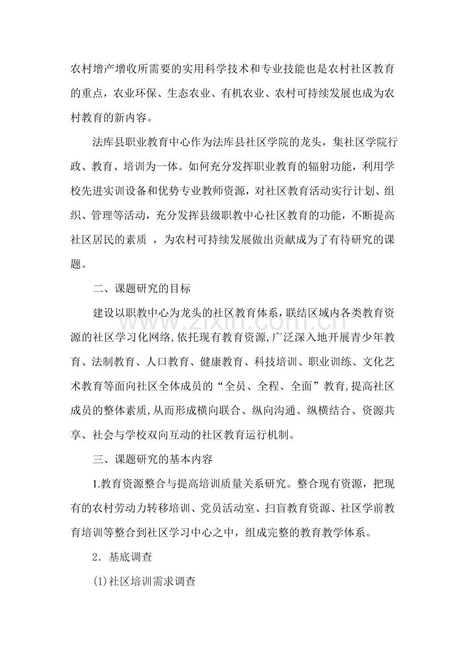 社区教育实验项目开题报告.doc_第2页