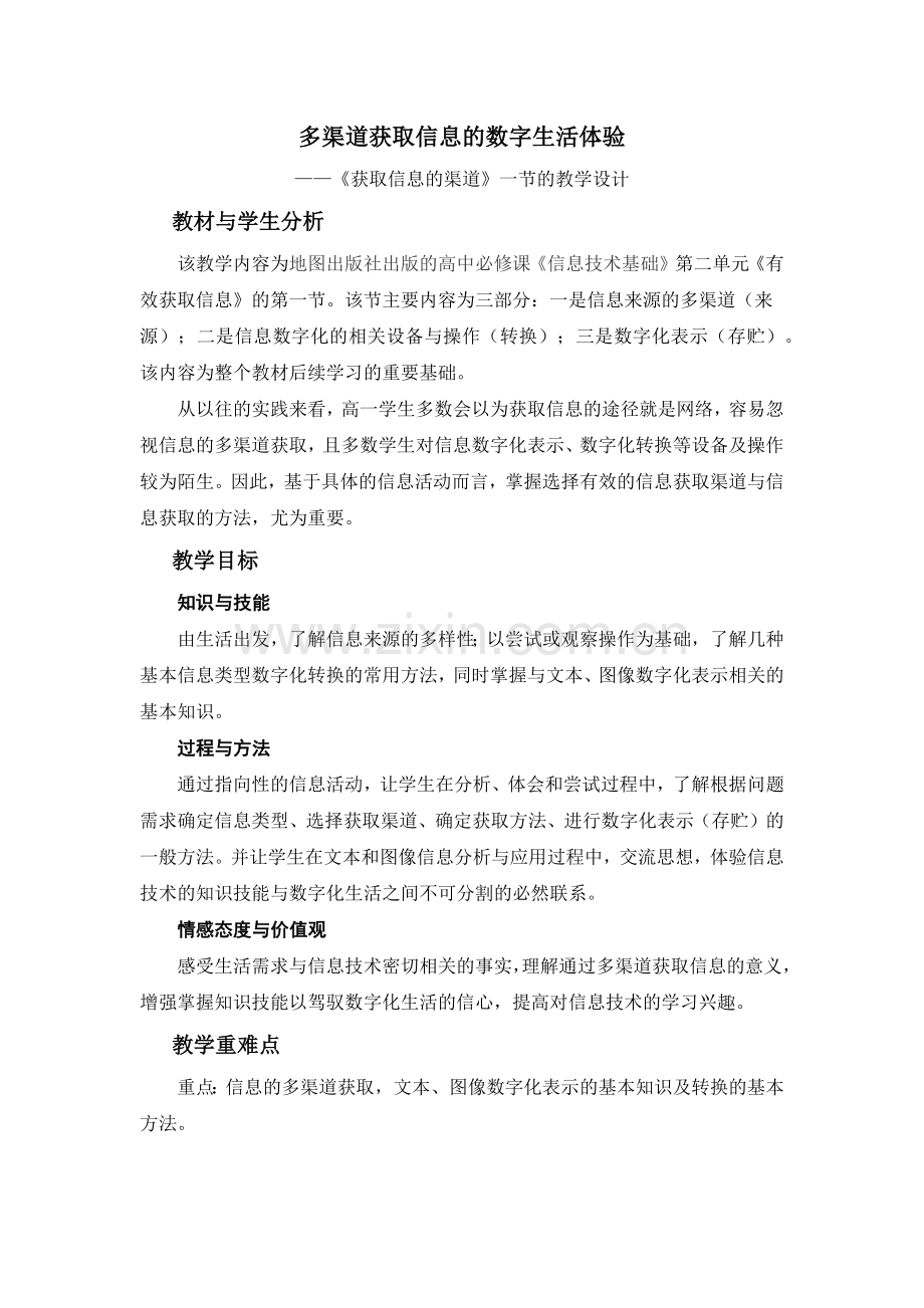 多渠道获取信息的数字生活体验.docx_第1页