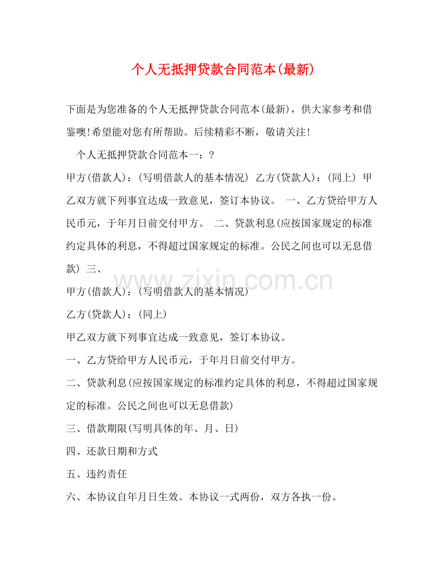 个人无抵押贷款合同范本.docx_第1页