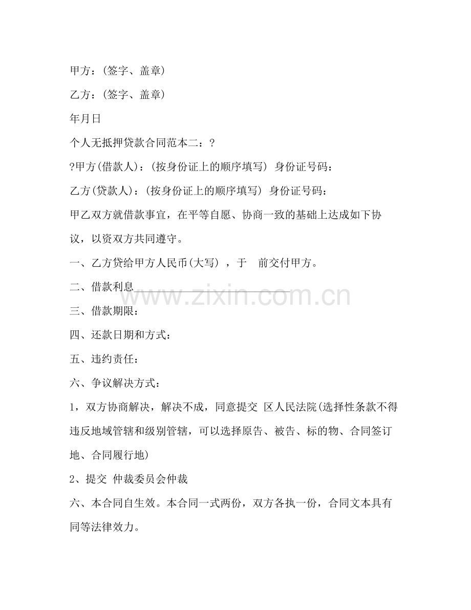 个人无抵押贷款合同范本.docx_第2页