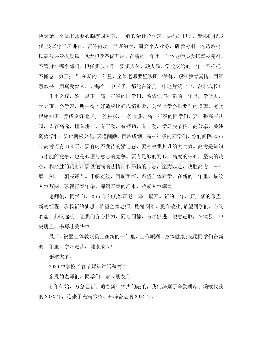 2024中学校长春节拜年讲话稿参考.doc_第2页