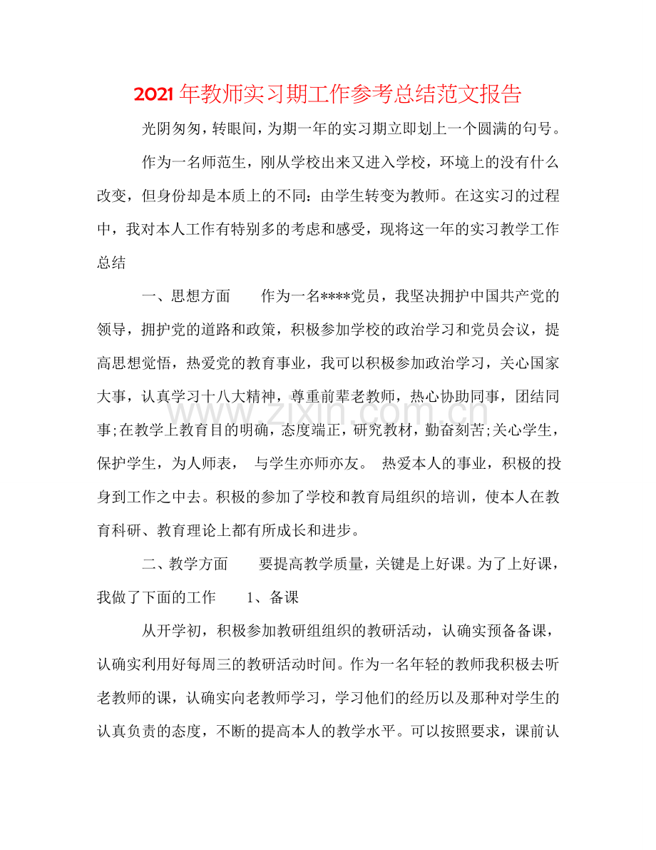 2024年教师实习期工作参考总结范文报告.doc_第1页