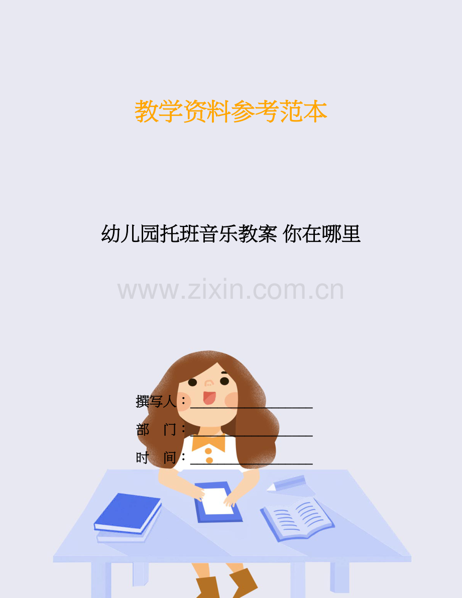幼儿园托班音乐教案-你在哪里.doc_第1页