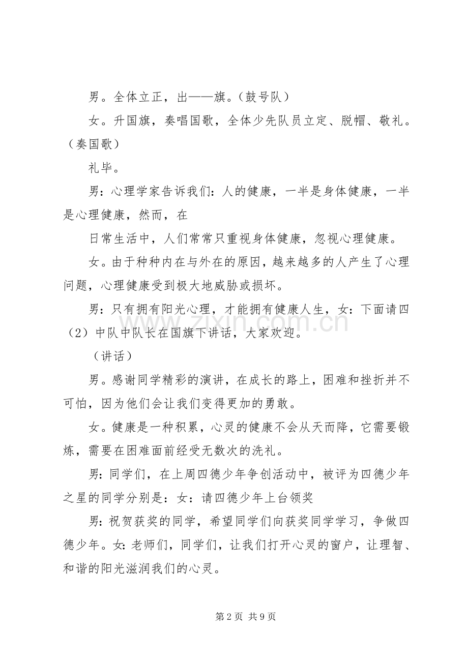 “阳光心理,健康人生”升旗仪式主持稿.docx_第2页