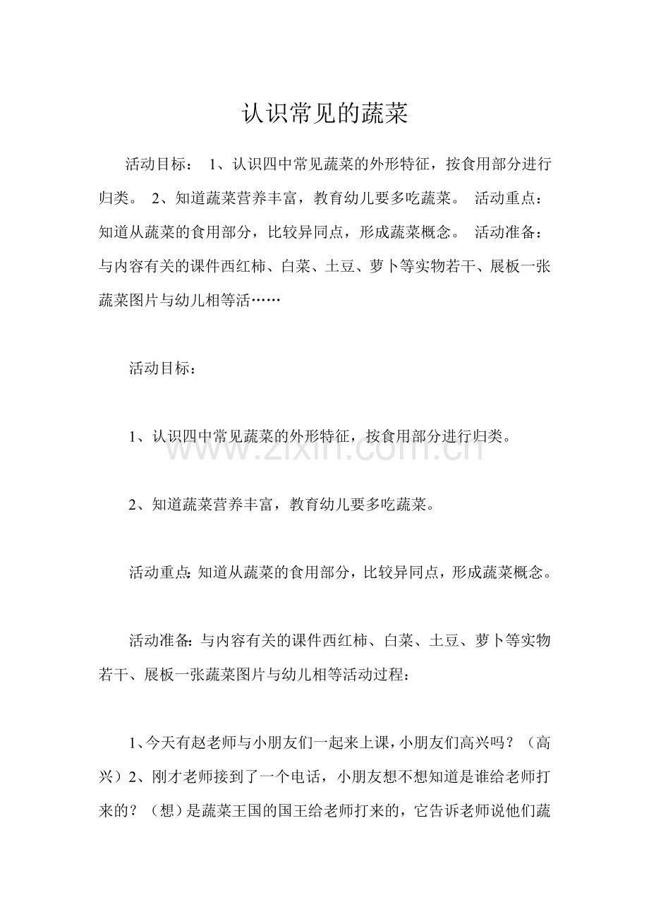 认识常见的蔬菜.doc_第1页