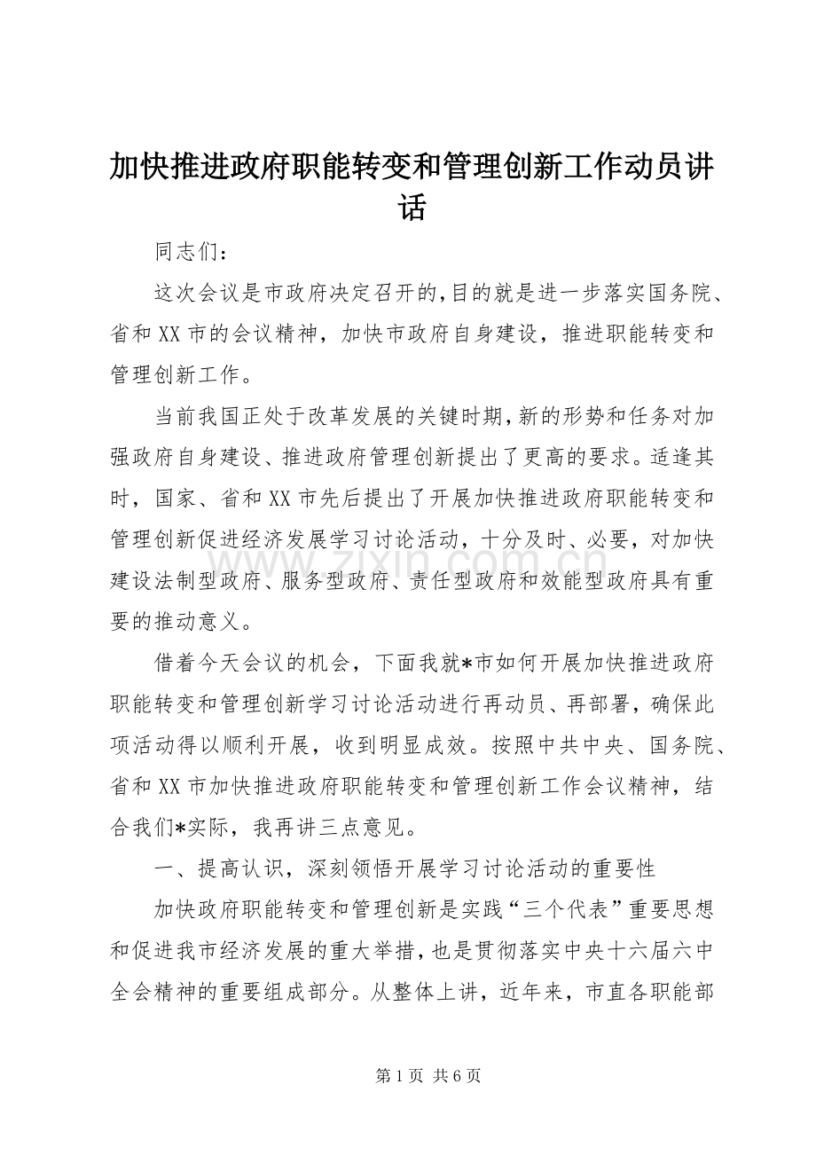 加快推进政府职能转变和管理创新工作动员讲话.docx_第1页