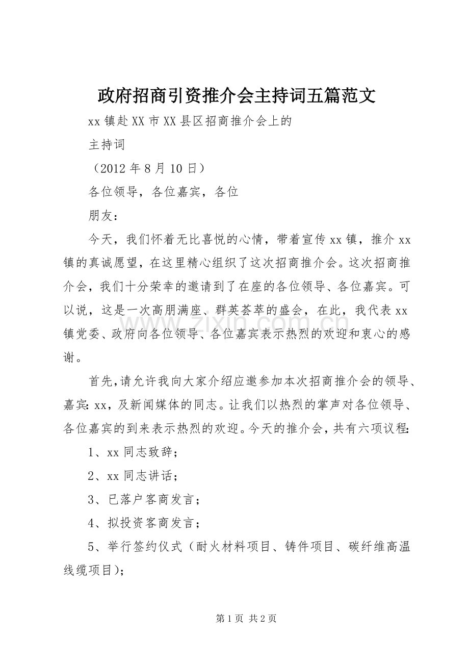 政府招商引资推介会主持稿五篇范文.docx_第1页