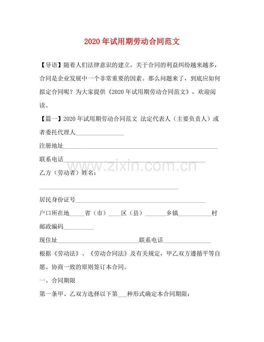 年试用期劳动合同范文.docx_第1页