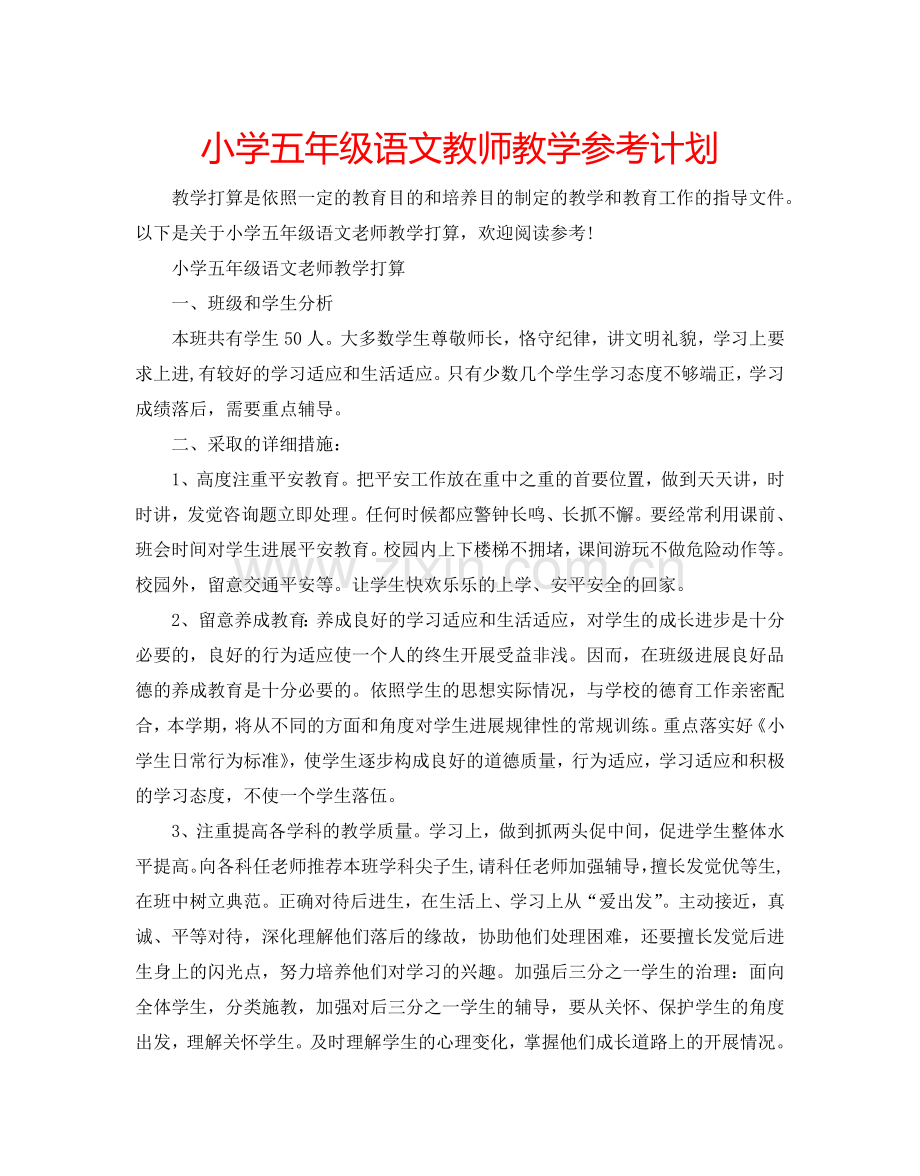 小学五年级语文教师教学参考计划.doc_第1页