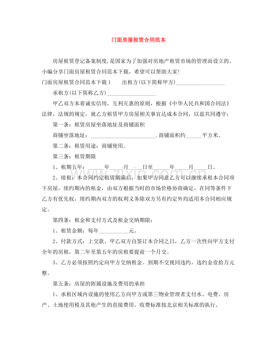门面房屋租赁合同范本3.docx_第1页
