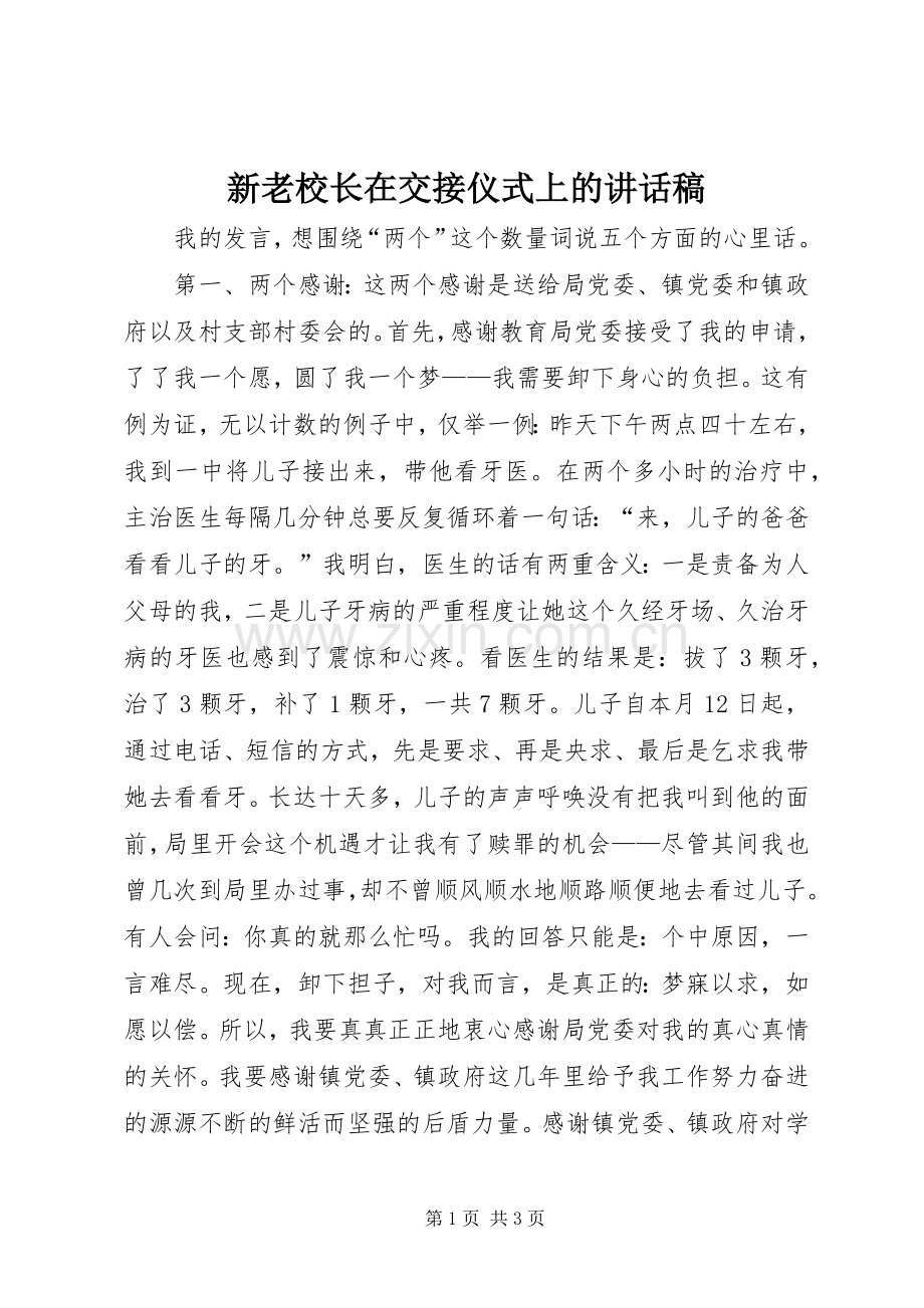 新老校长在交接仪式上的讲话稿.docx_第1页