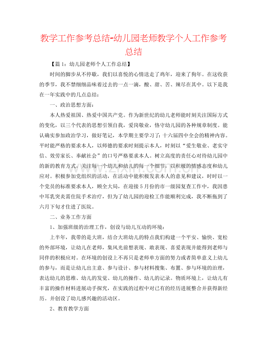 教学工作参考总结-幼儿园教师教学个人工作参考总结.doc_第1页