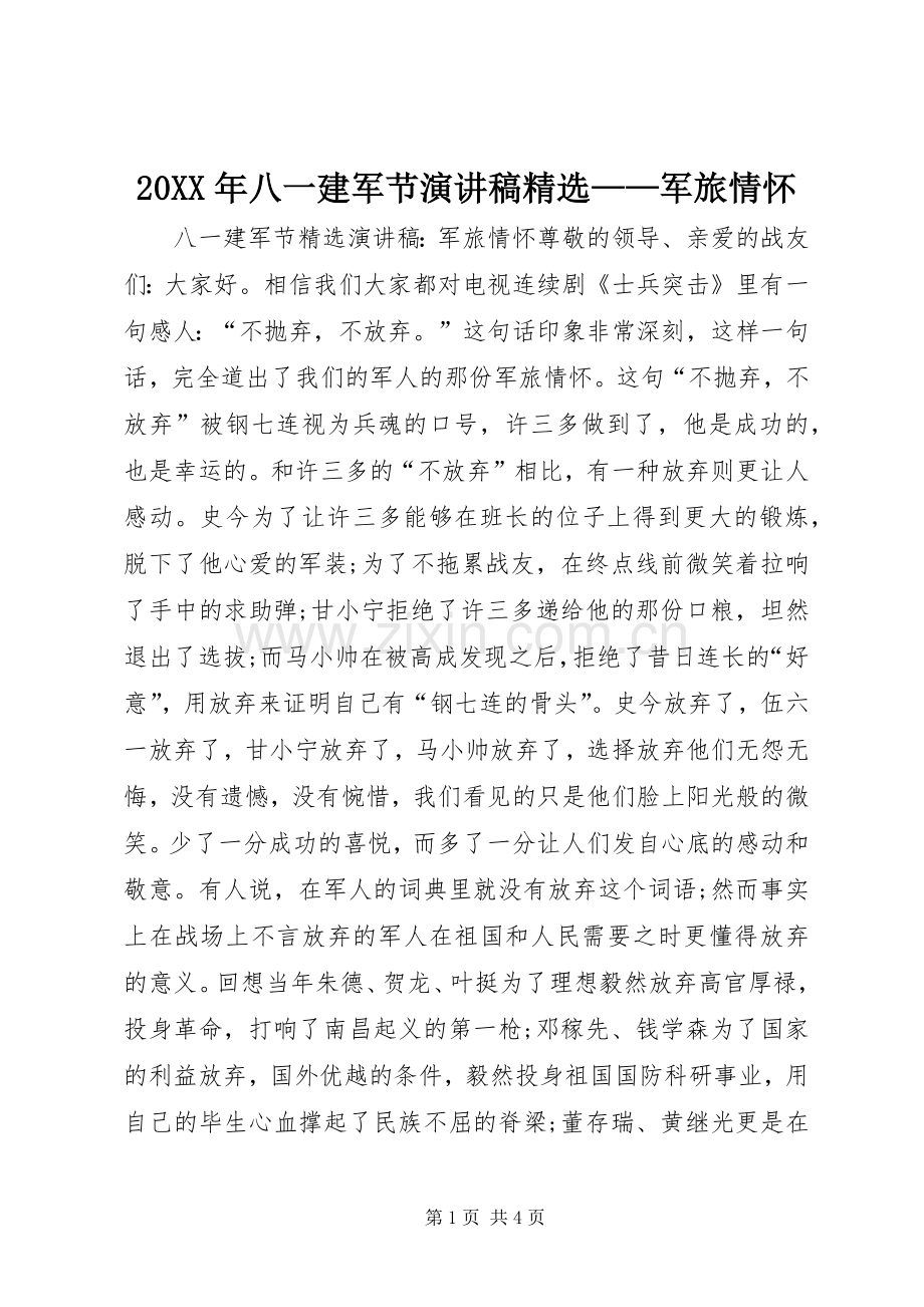 20XX年八一建军节演讲稿——军旅情怀.docx_第1页