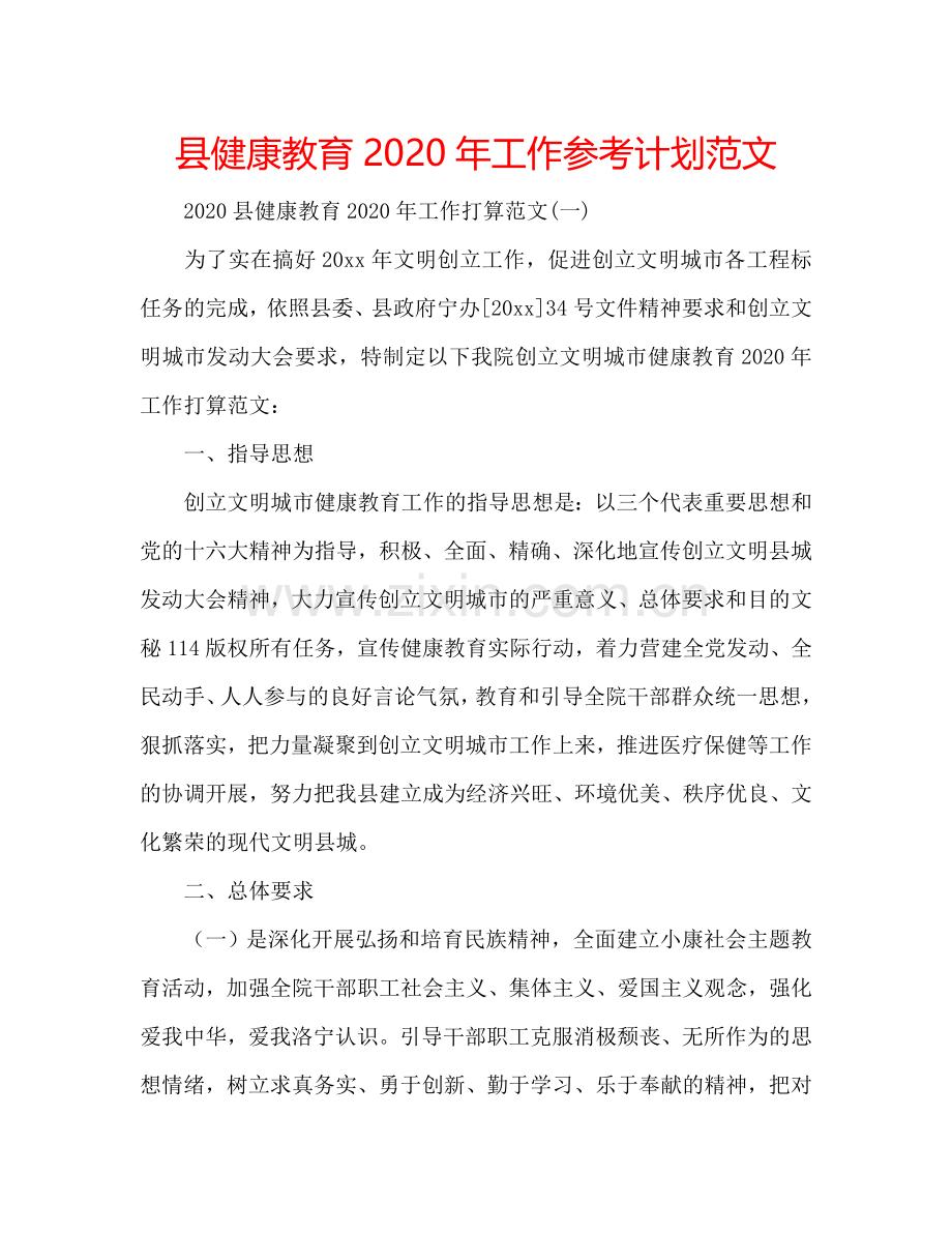 县健康教育2024年工作参考计划范文.doc_第1页