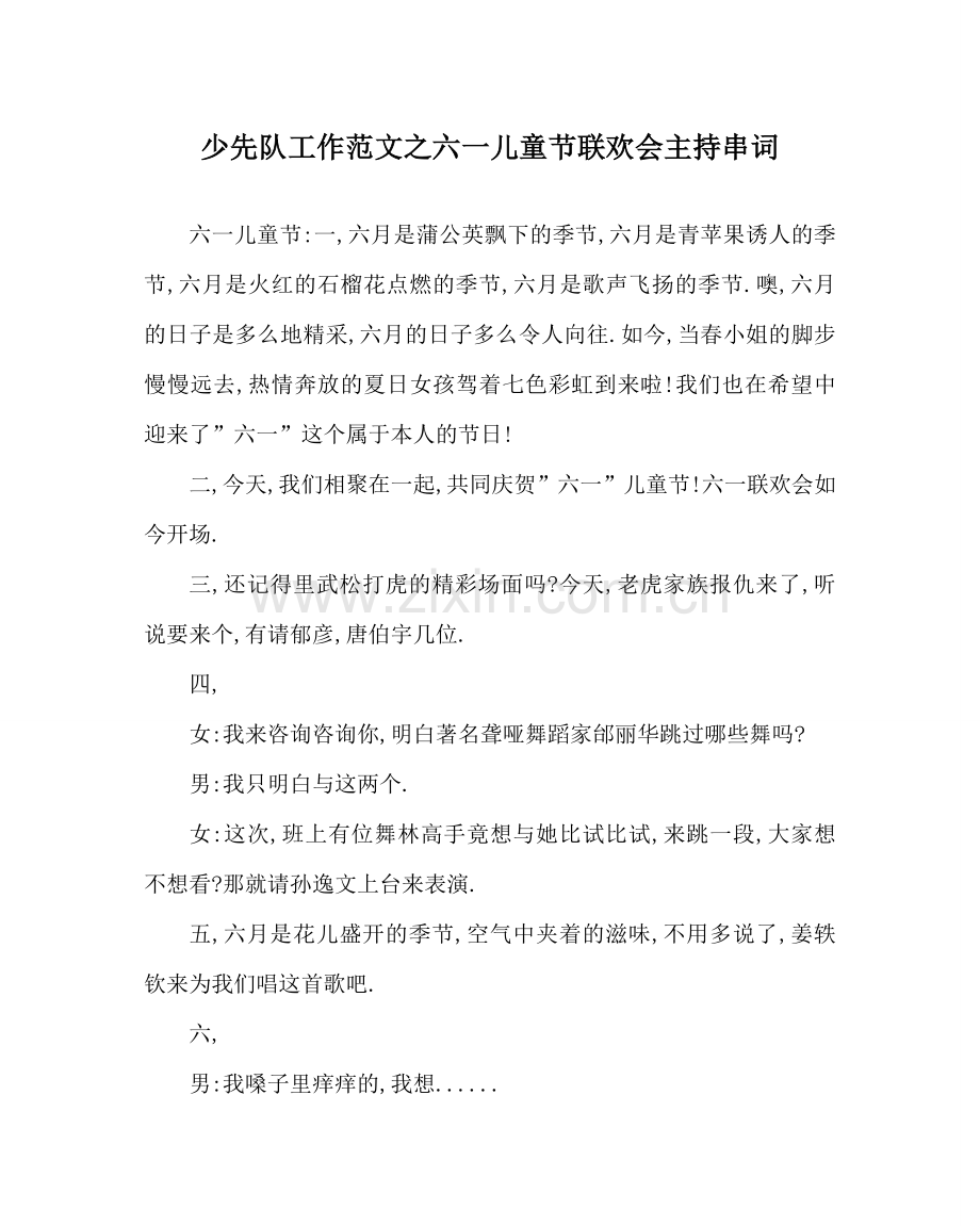 少先队工作范文六一儿童节联欢会主持串词.doc_第1页