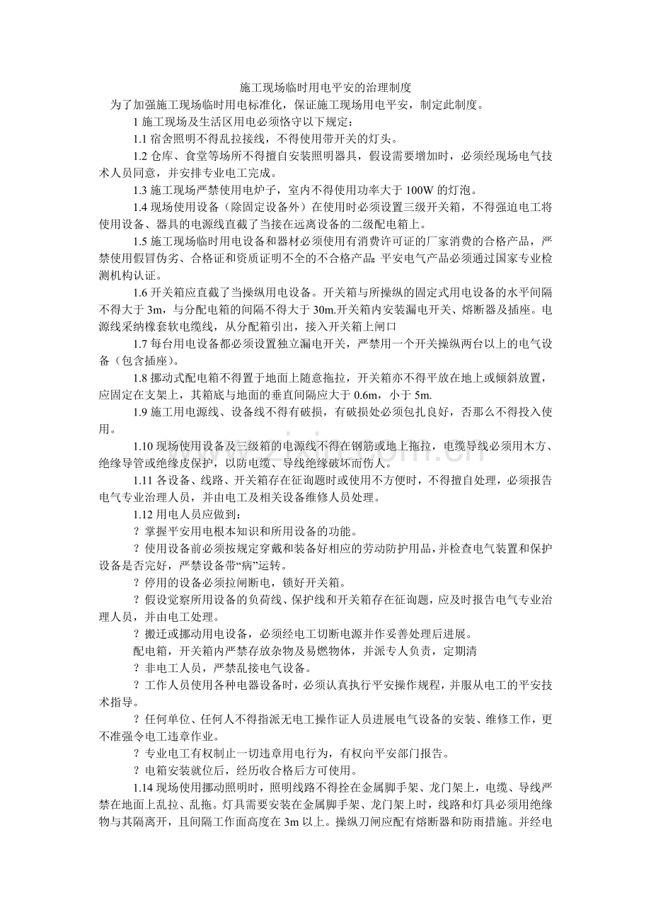 施工现ۥ场临时用电安全的管理制度.doc_第1页