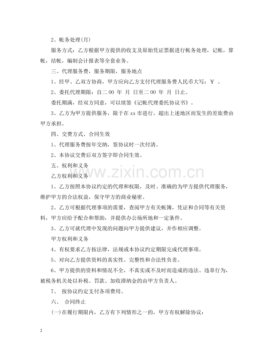 北京代理记账合同范本2篇.docx_第2页